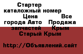 Стартер Kia Rio 3 каталожный номер 36100-2B614 › Цена ­ 2 000 - Все города Авто » Продажа запчастей   . Крым,Старый Крым